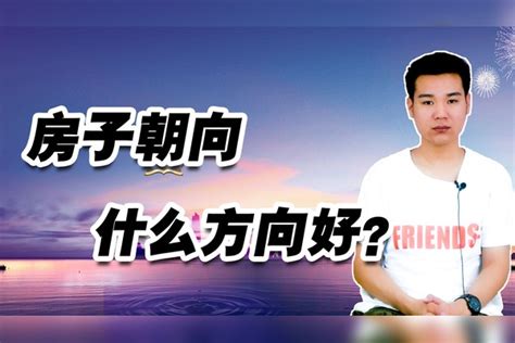 买屋子什么方向好|买房朝向怎么选？看这篇文章就够了！